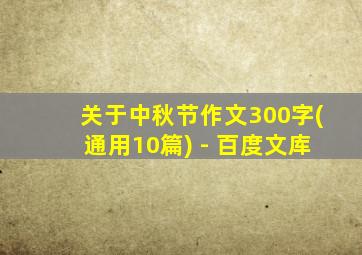 关于中秋节作文300字(通用10篇) - 百度文库